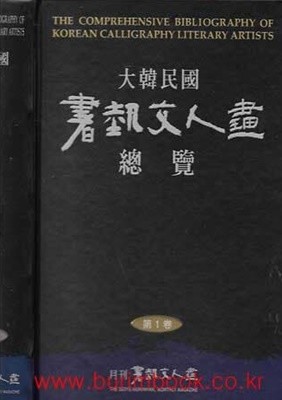 (상급) 대한민국 서예문인화 총람 (전3권) 겉케이스포함