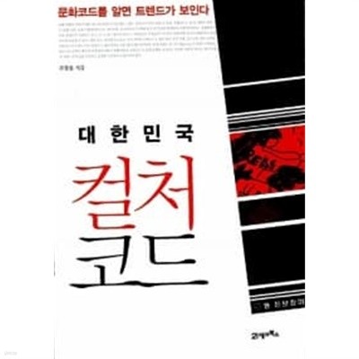 대한민국 컬처코드