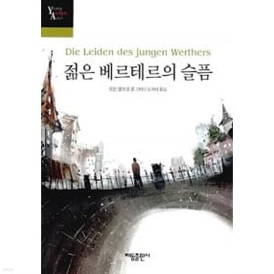 젊은 베르테르의 슬픔 (작은책)