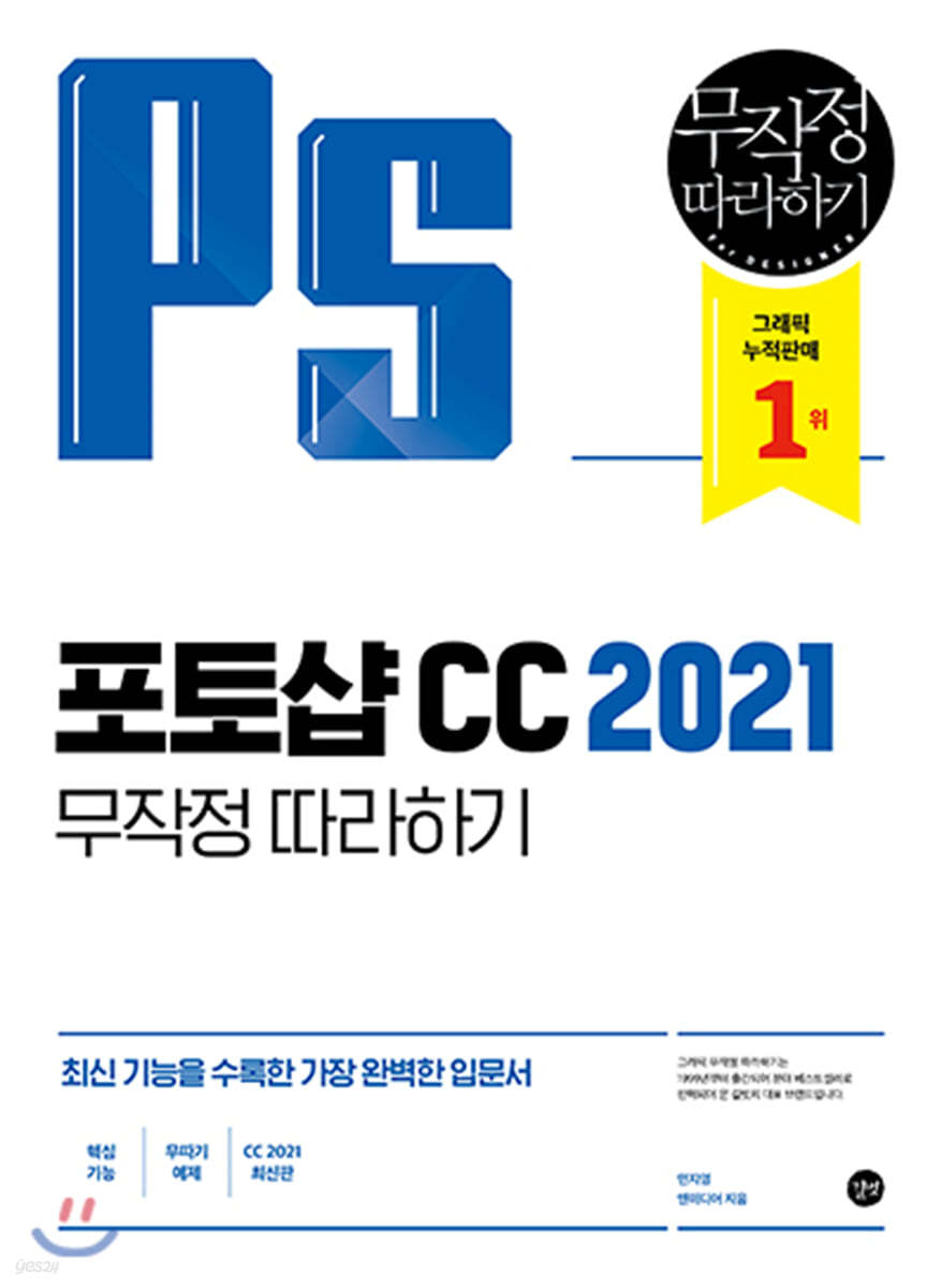 포토샵 CC 2021 무작정 따라하기