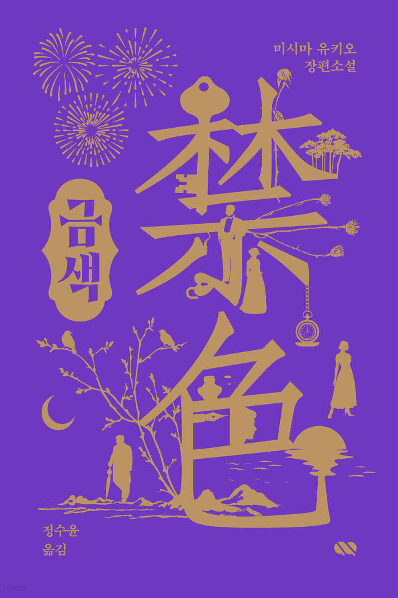 금색 禁色