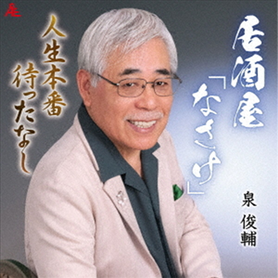 Izumi Shunsuke ( ??) - 詪ʪ (CD)