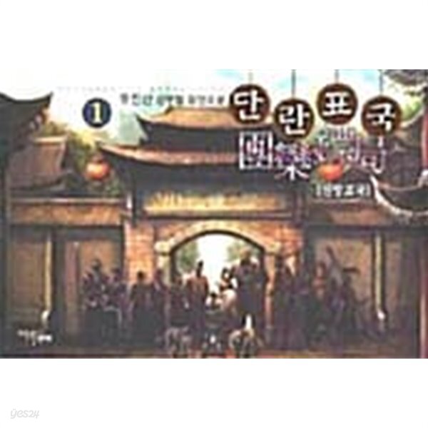 단란표국 1 ~ 10권 - YES24 단란표국 1 ~ 10권  - YES24
