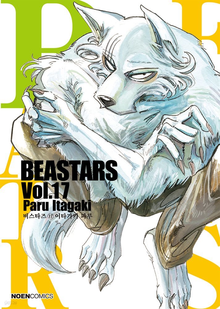 비스타즈 (BEASTARS) 17권