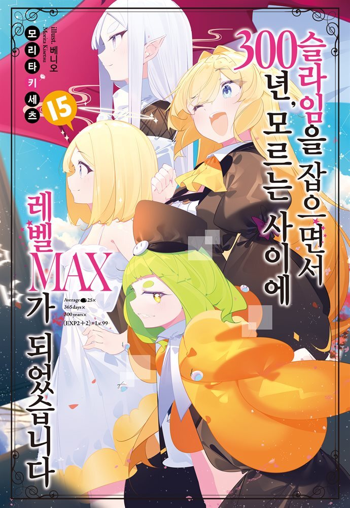 슬라임을 잡으면서 300년, 모르는 사이에 레벨MAX가 되었습니다 15