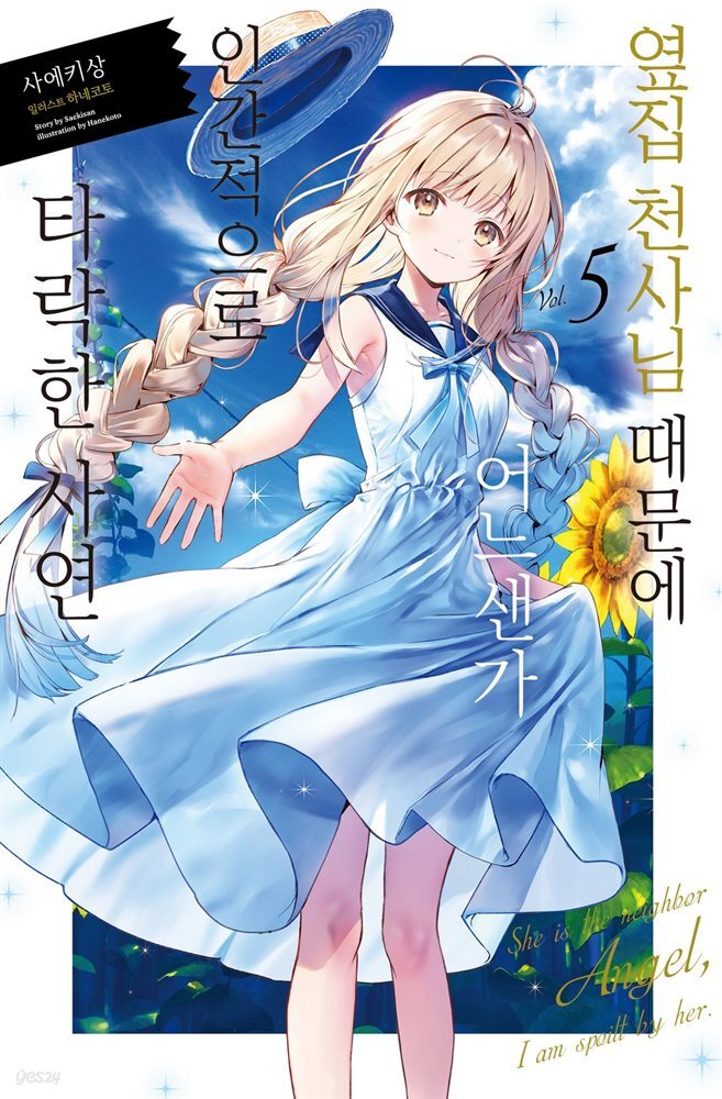옆집 천사님 때문에 어느샌가 인간적으로 타락한 사연 05