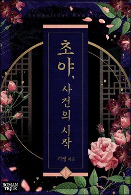 초야, 사건의 시작 1권