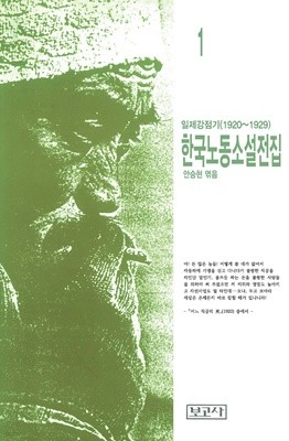 일제강점기 한국노동소설전집 1 (1920~1929)