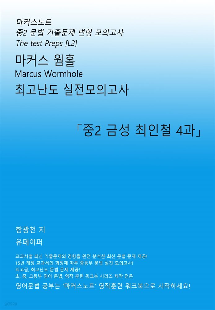 마커스웜홀 중2 금성 최인철 4과 [문법 실전모의고사]