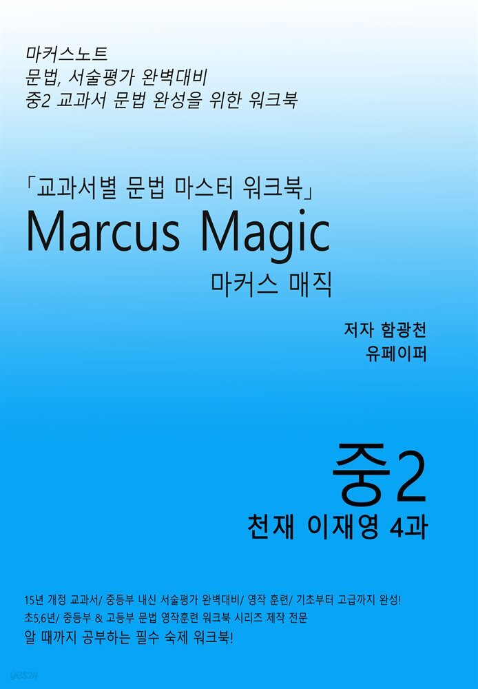 마커스매직 중2 천재 이재영 4과 [문법, 서술평가대비]
