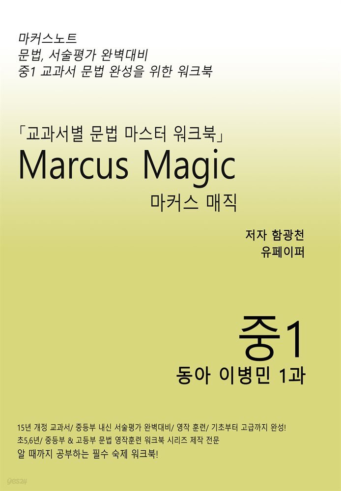 마커스매직 중1 동아 이병민 1과 [문법, 서술평가대비]