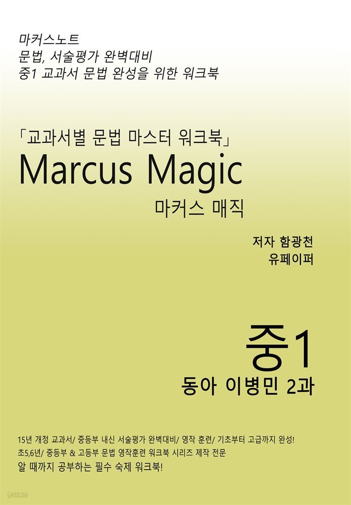 마커스매직 중1 동아 이병민 2과 [문법, 서술평가대비]