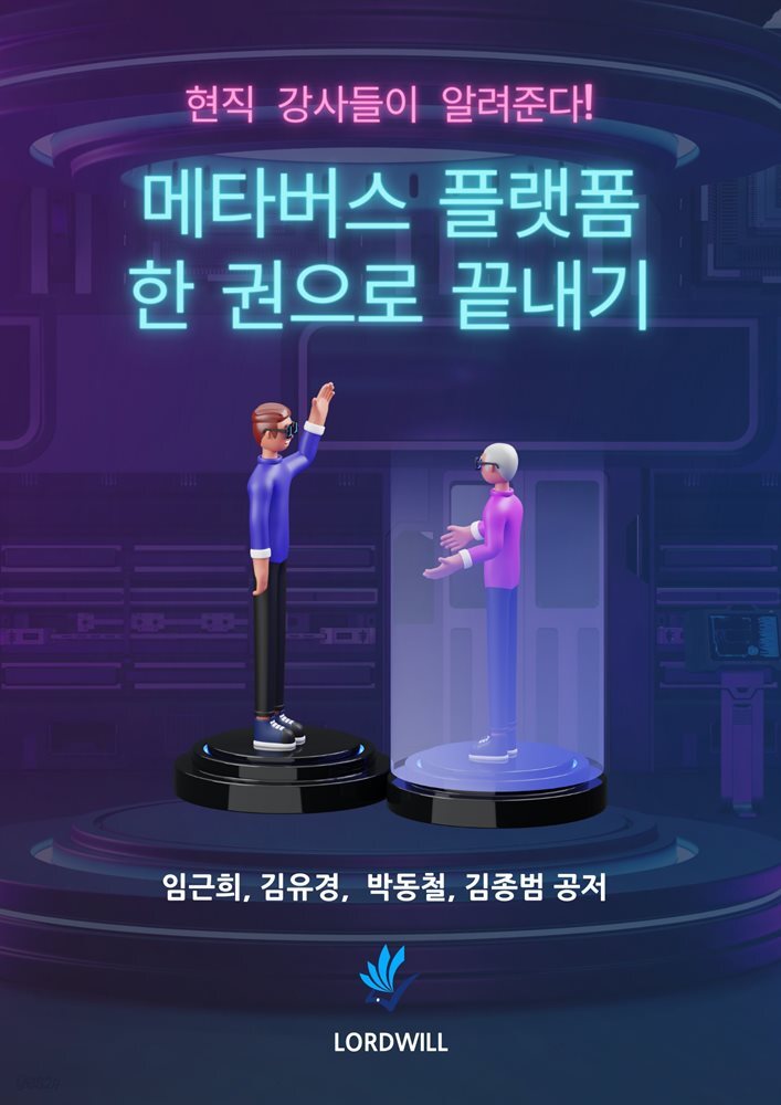 메타버스 플랫폼 한 권으로 끝내기