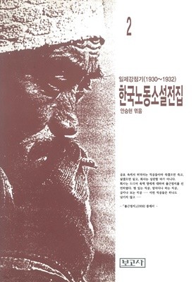 일제강점기 한국노동소설전집 2 (1930~1932)