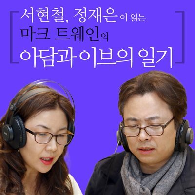 서현철, 정재은이 읽는 마크 트웨인의 아담과 이브의 일기