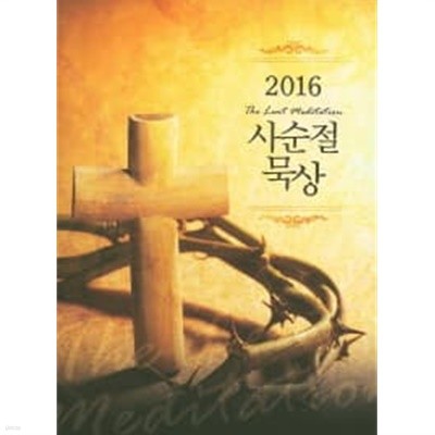 사순절 묵상(2016)