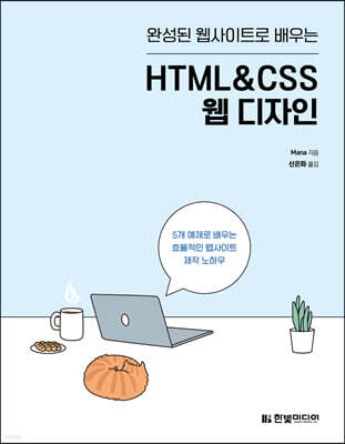 완성된 웹사이트로 배우는 HTML&CSS 웹 디자인