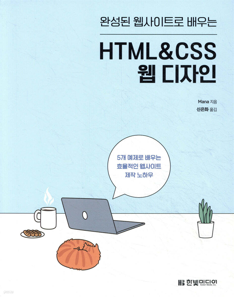 완성된 웹사이트로 배우는 HTML&CSS 웹 디자인