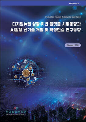 디지털뉴딜 성장 기반 플랫폼 시장동향과 AI활용 신기술 개발 및 확장현실 연구동향