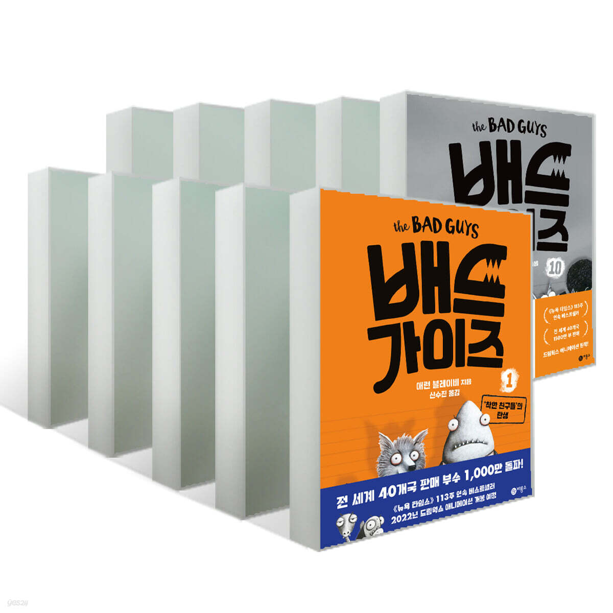 배드 가이즈 1~10권 세트