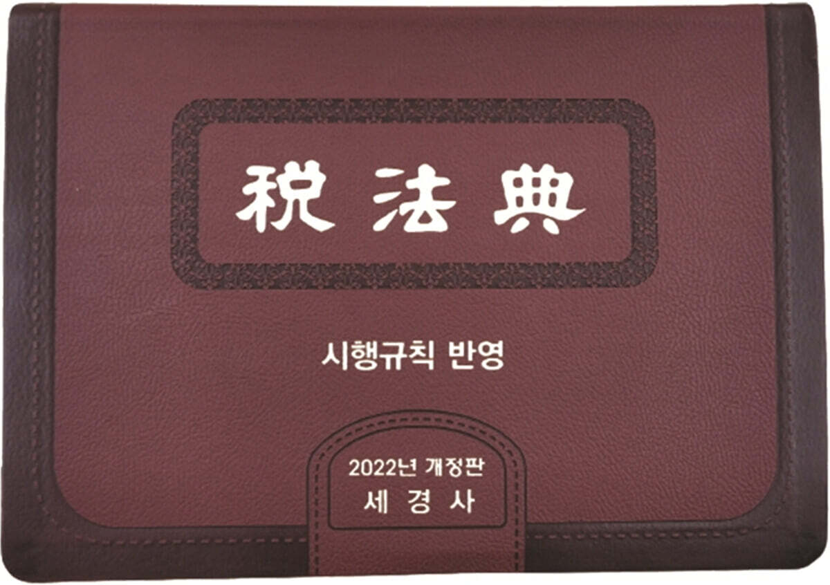 2022 세법전 - YES24