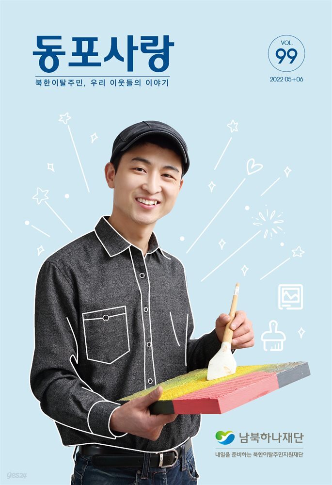 동포사랑 Vol.99