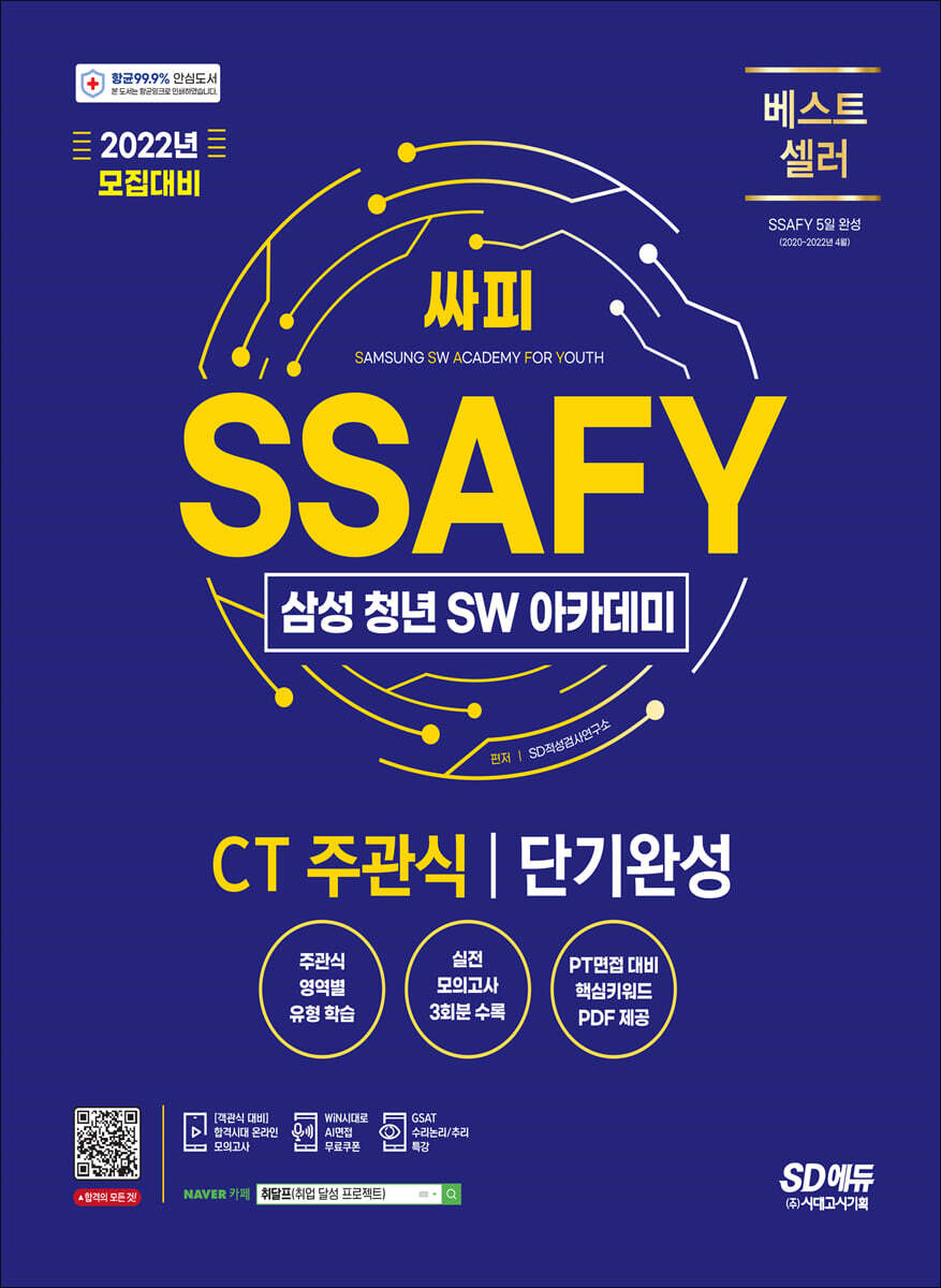 2022 채용대비 SSAFY(삼성 청년 SW아카데미) SW적성진단 CT 주관식 단기완성 커버 이미지