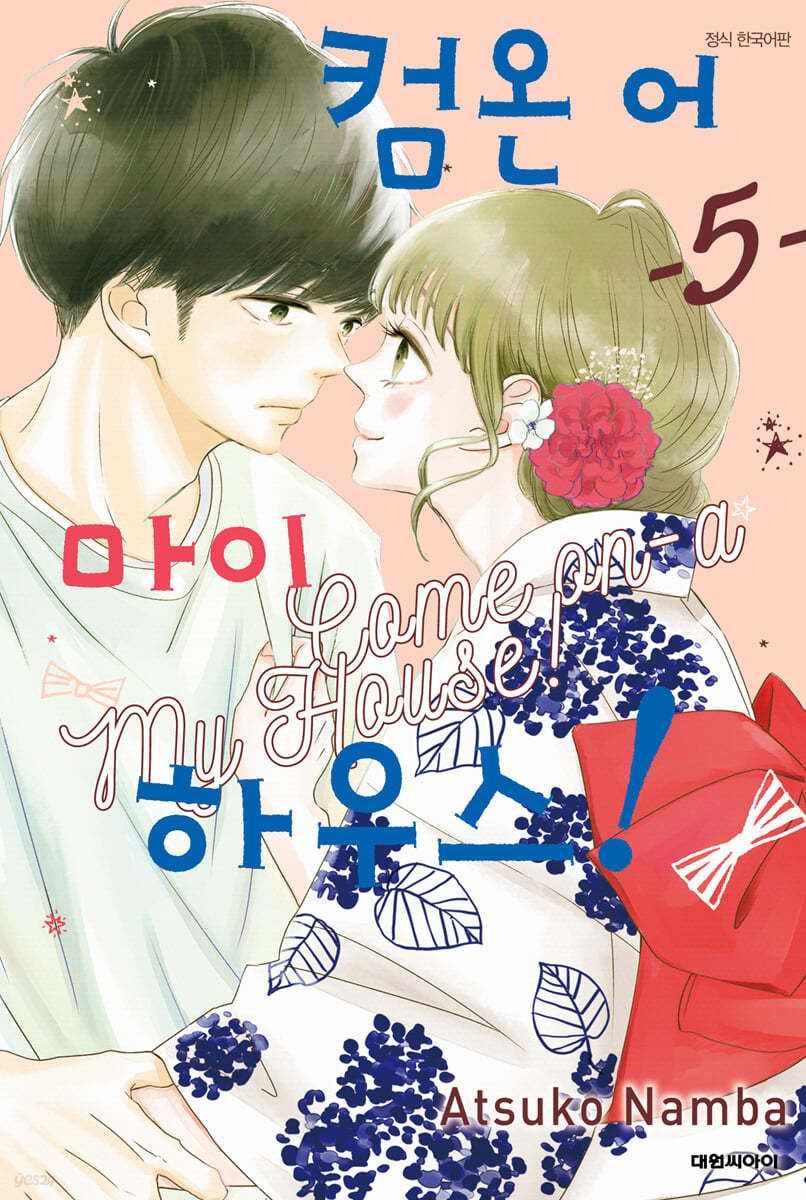 컴온 어 마이 하우스! 5