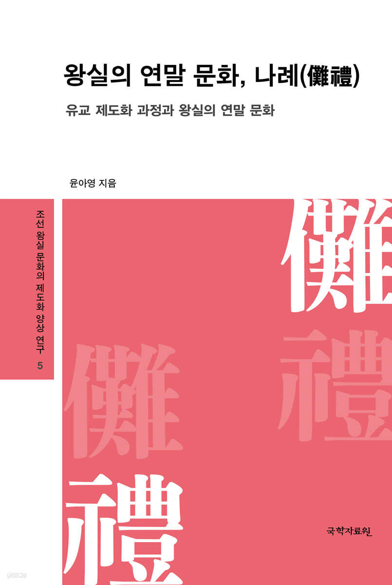 왕실의 연말 문화, 나례(儺禮)