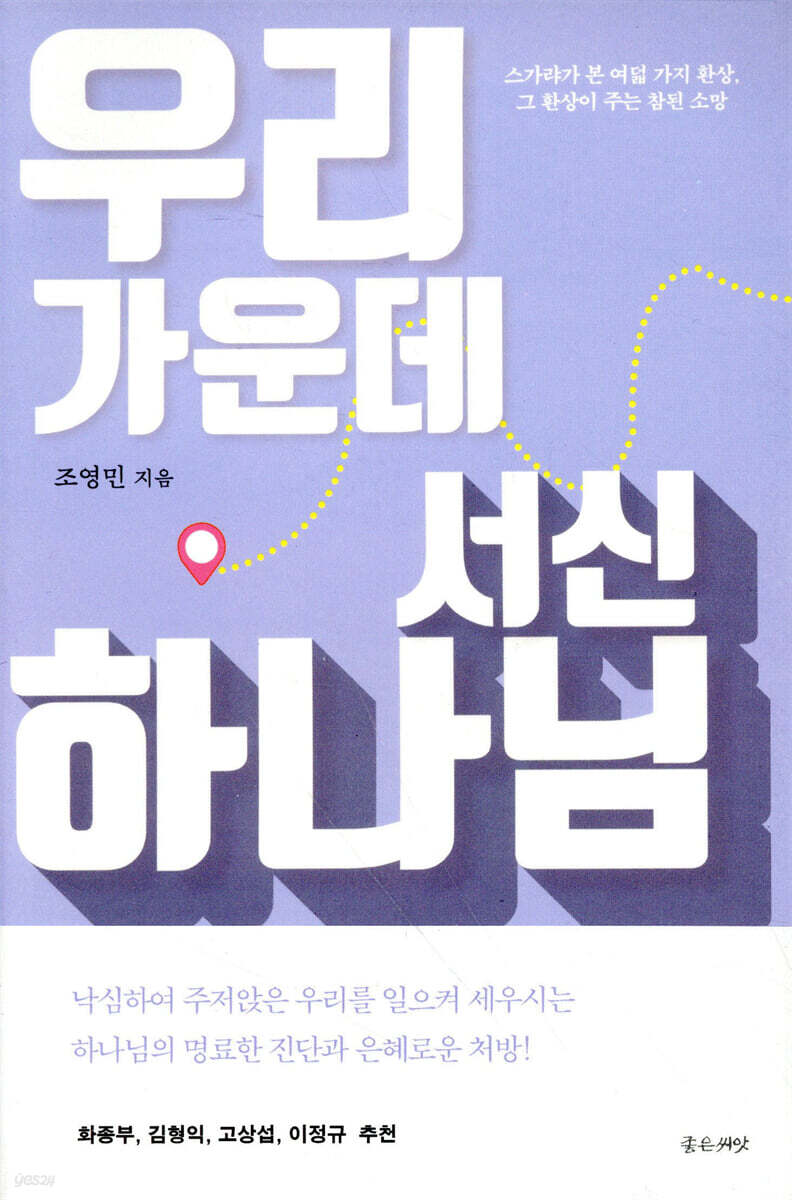 우리 가운데 서신 하나님
