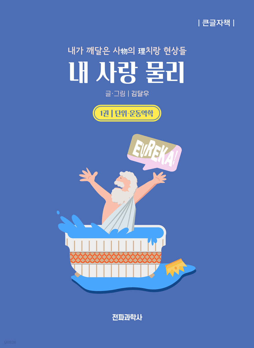 내 사랑 물리 1 단위 운동역학 (큰글자책)