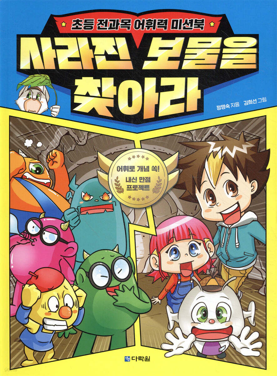 사라진 보물을 찾아라
