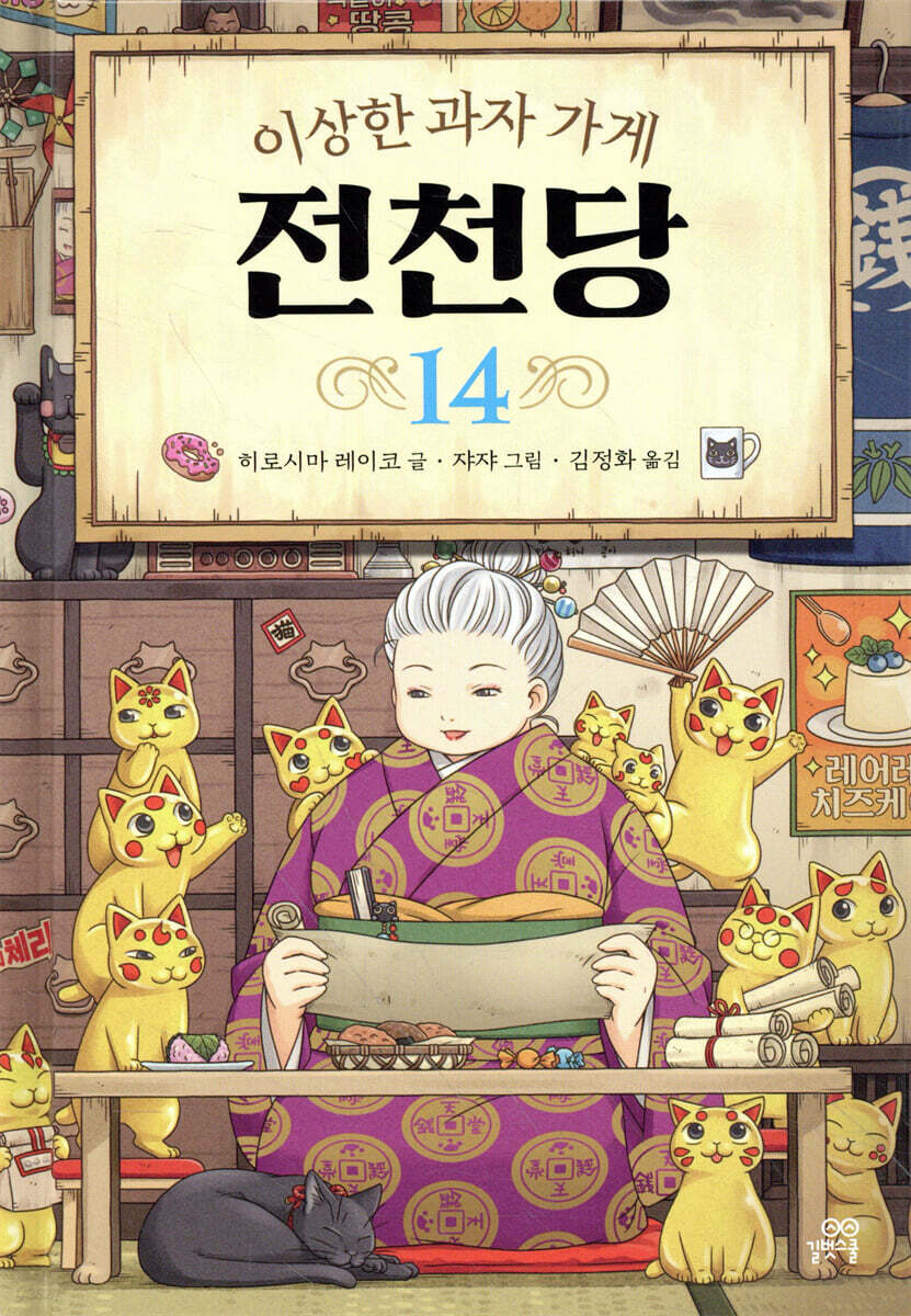 이상한 과자 가게 전천당 14