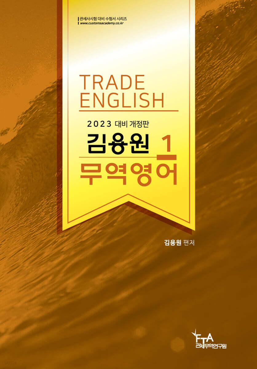 2023 김용원 무역영어 1