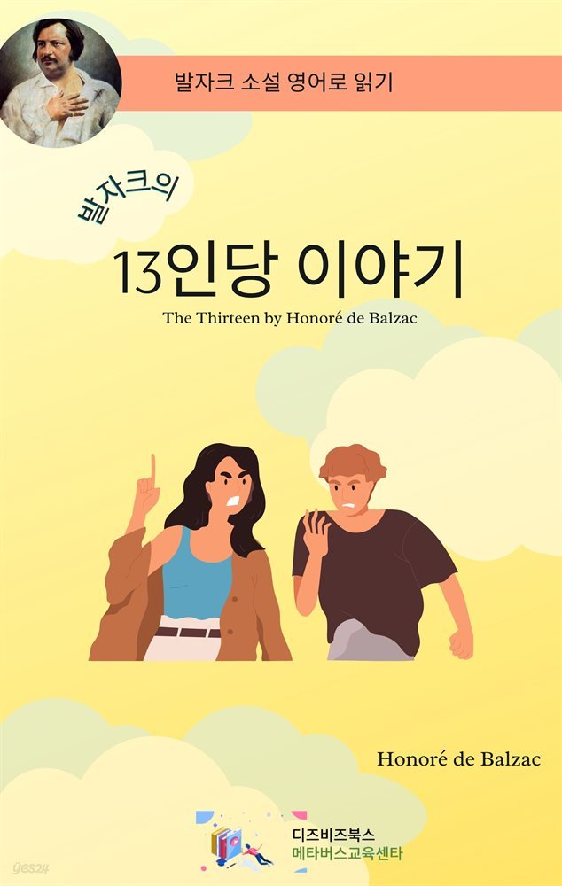 발자크의 13인당 이야기