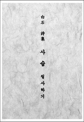 백석 시집 사슴 필사하기