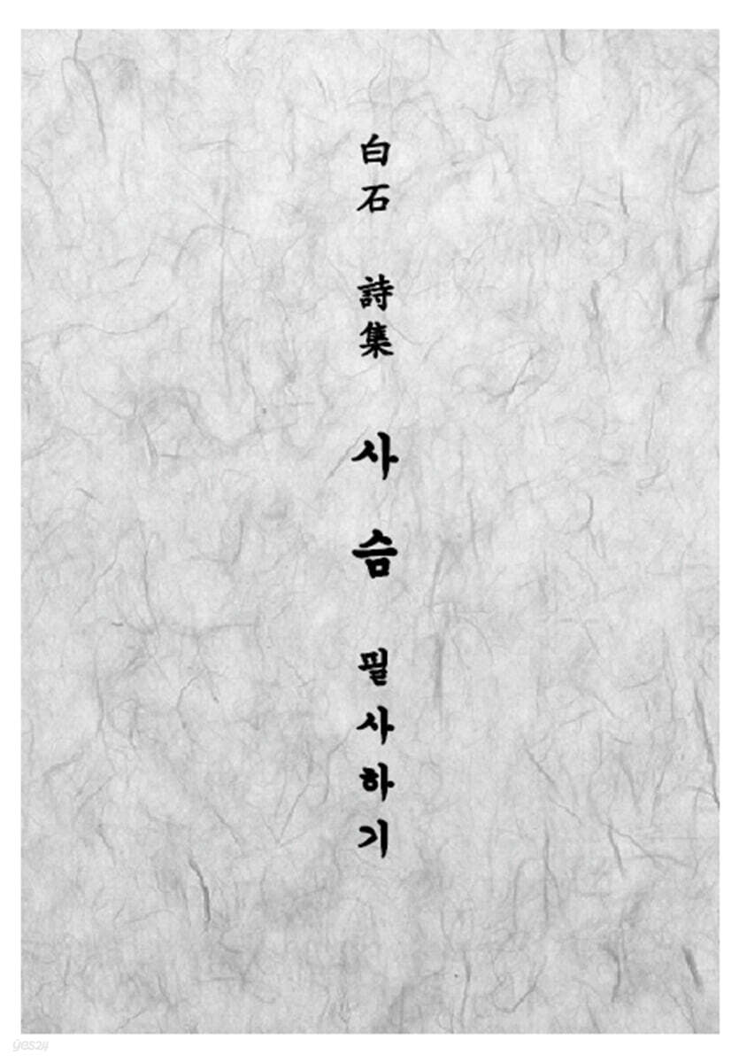 백석 시집 사슴 필사하기