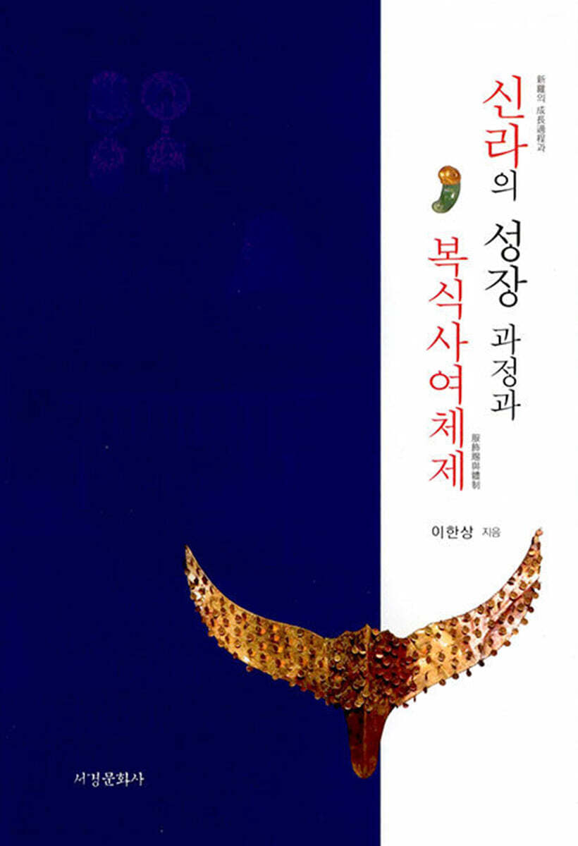 신라의 성장 과정과 복식사여체제