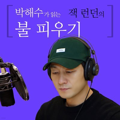 박해수가 읽는 잭 런던의 불 피우기