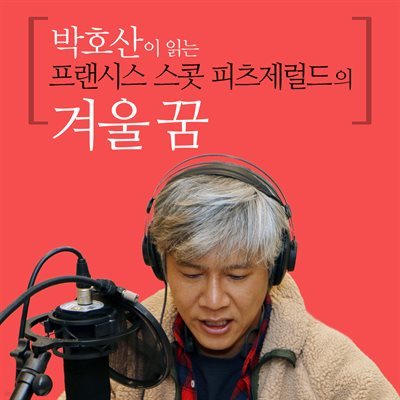 박호산이 읽는 프랜시스 스콧 피츠제럴드의 겨울 꿈