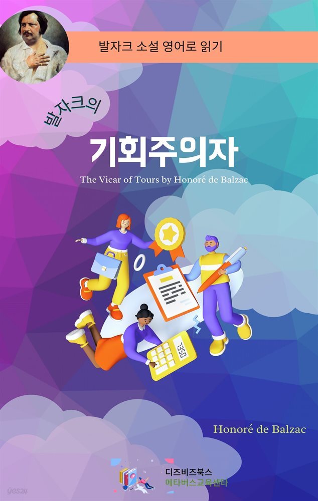 발자크의 기회주의자