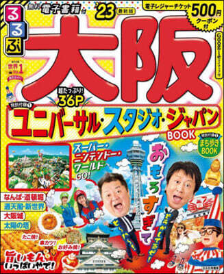 るるぶ 近畿(6)大阪 ’23