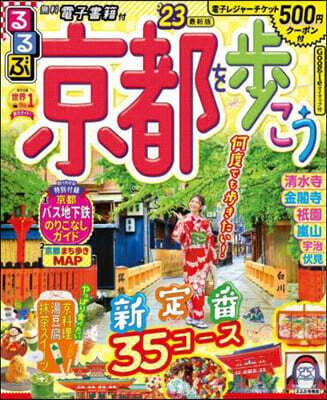 るるぶ 近畿(12)京都を步こう ’23