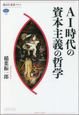 AI時代の資本主義の哲學