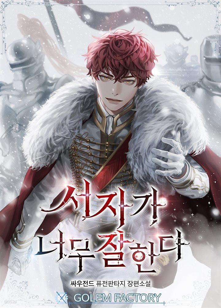 서자가 너무 잘한다 10권 (완결)
