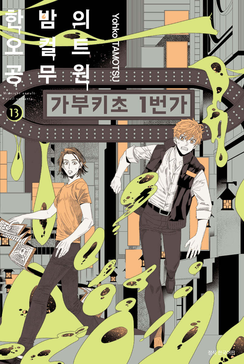 한밤의 오컬트 공무원 13