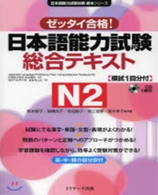 ゼッタイ合格！日本語能力試驗?合テキストＮ２ (반드시 합격！일본어 능력시험 종합 텍스트) N2 ( 교재 + CD1장 ) -새책-