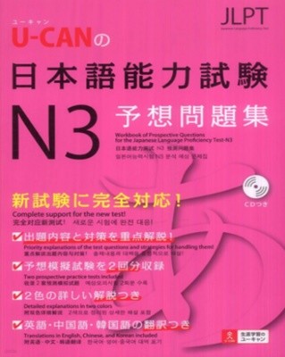 U-CANの日本語能力試驗N3予想問題集 (일본어 능력시험 N3 예상 문제집 + CD1장 포함) -새책