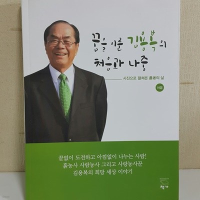 꿈을 이룬 김용복의 처음과 나중