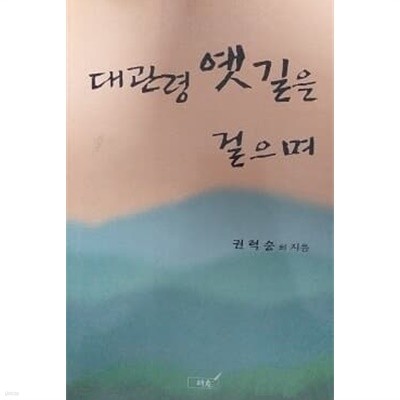 대관령 옛길을 걸으며